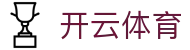 开云体育中国官网 - Kaiyun Sports 全站电竞 APP 安装与最新注册地址